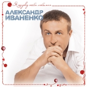 2010г. "Я назову тебя любимая"