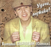 2006г. "Удачи, мужики"