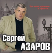 2011г. "Ты меня прогони и прости"