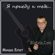 2011г. "Я приеду к тебе"