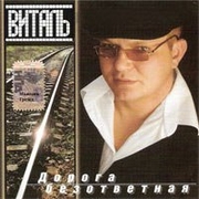 2006г. "Дорога безответная"