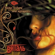 2009г. "Боже подари мне женщину"